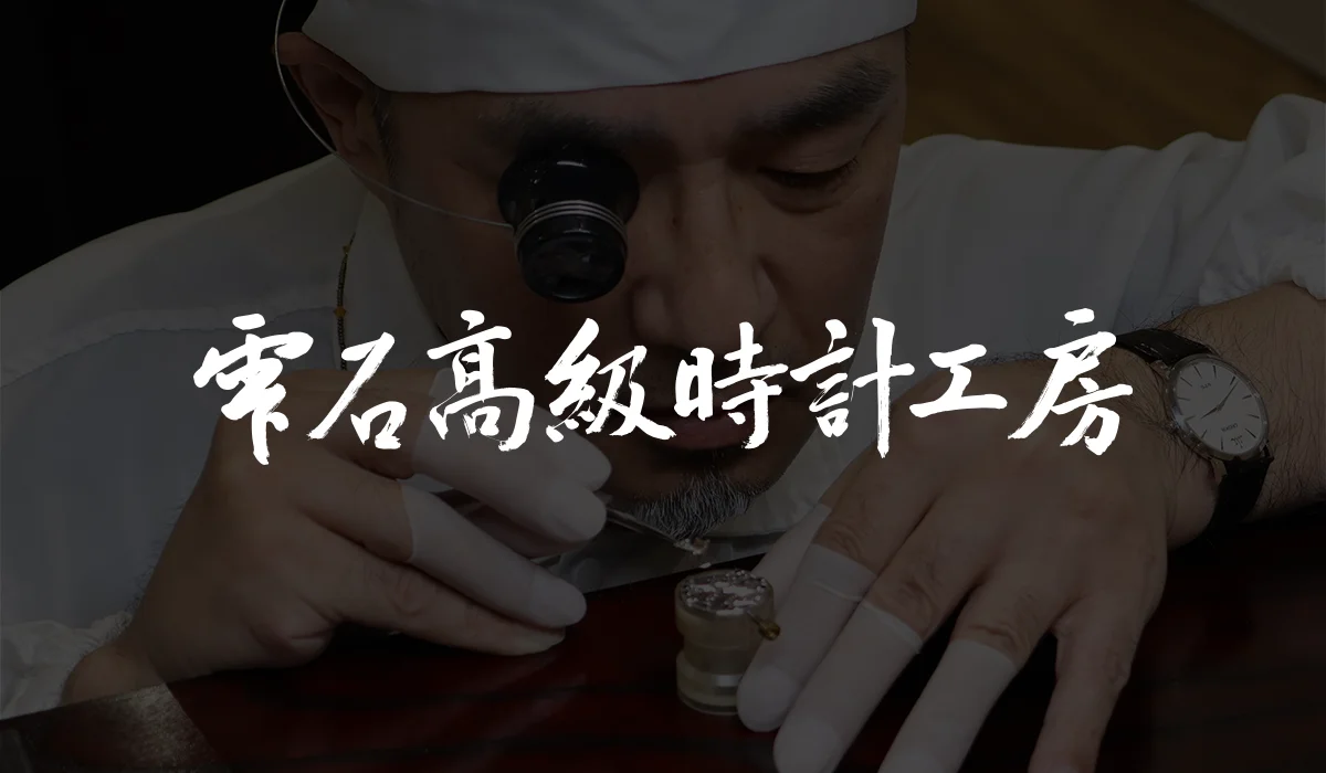 雫石高級時計工房 ロゴ