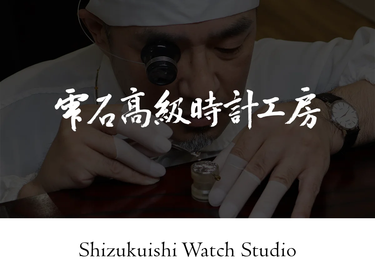 The logo of Shizukuishi Watch Studio